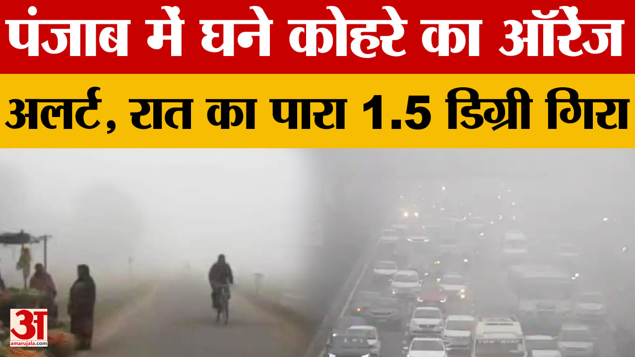 पंजाब में भीषण ठंड, न्यूनतम तापमान 1.5 डिग्री गिरा, 4 दिनों के लिए ऑरेंज अलर्ट जारी