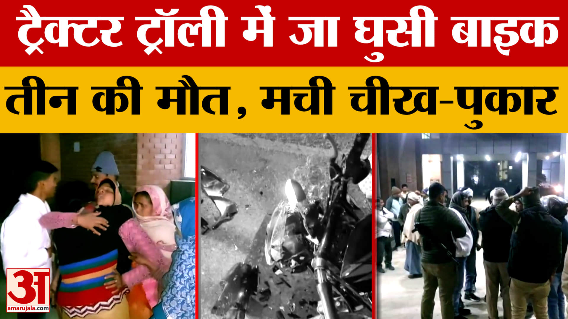 Sonbhadra: मोटरसाइकिल और ट्रैक्टर-ट्रॉली की टक्कर, तीन युवकों की मौत से मचा कोहराम