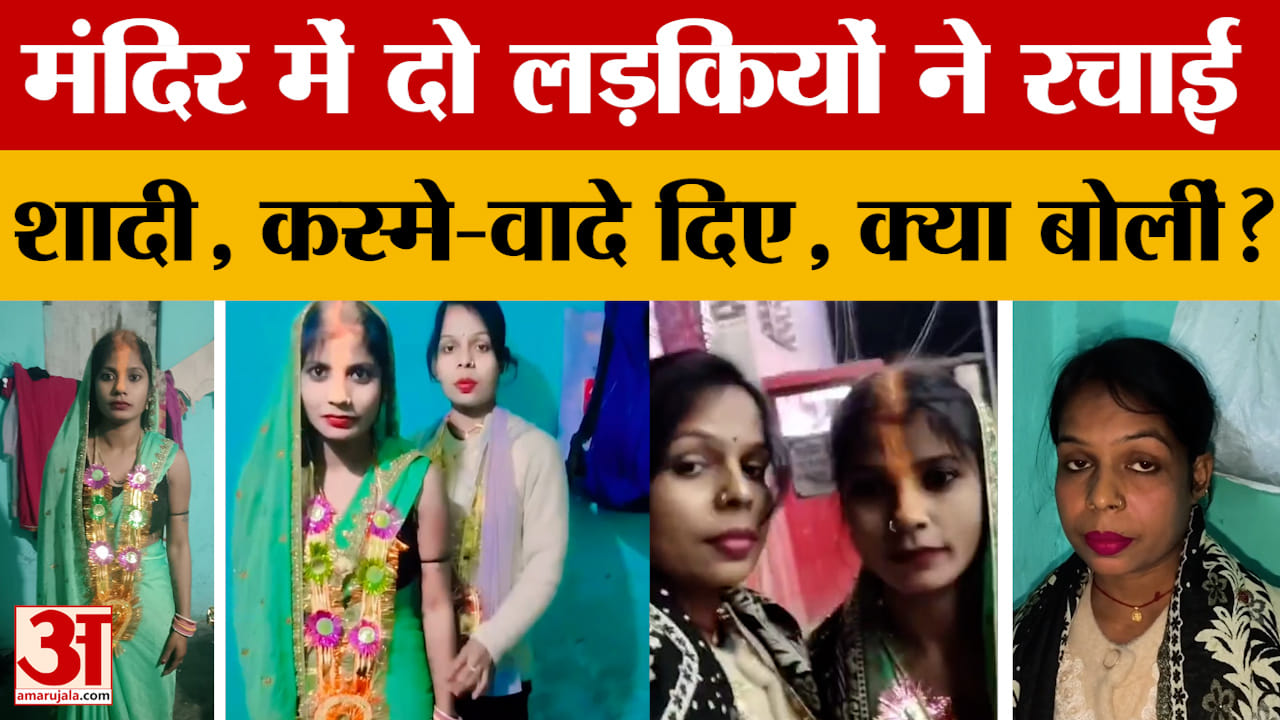 Supaul: मंदिर में दो लोगों ने रची शादी लेकिन दुल्हन के साथ दुल्हा भी लड़की ही थी, जानें मामला।