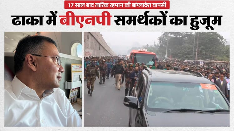 Tarique Rahman Bangladesh Return: तारिक रहमान 17 साल बाद लौटे घर, ढाका में उमड़ा जनसैलाब; जानें इसके संकेत