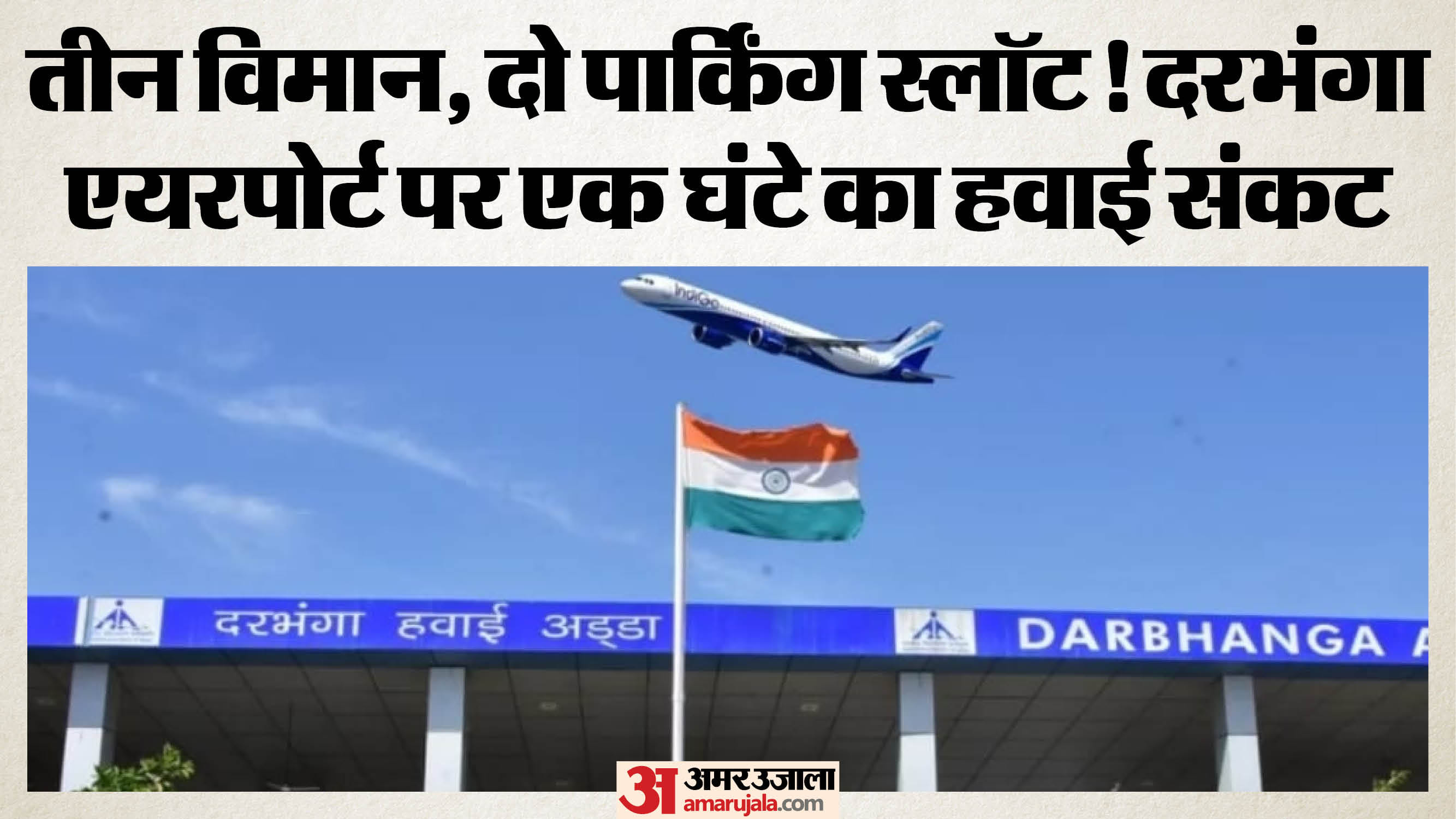 दरभंगा एयरपोर्ट