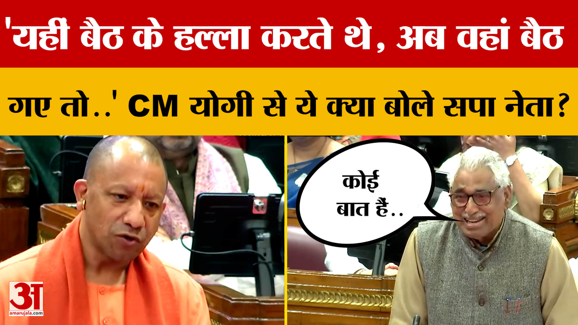 'यहीं बैठ के हल्ला करते थे, अब वहां बैठ गए तो..' CM Yogi से ये क्या बोल गए सपा नेता?
