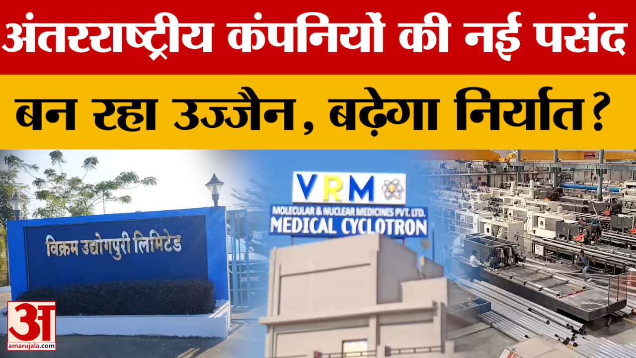 Ujjain: उद्योग फ्रेंडली नीतियों के चलते अब उज्जैन से बढ़ेगा निर्यात, विकास की गति होगी तेज?