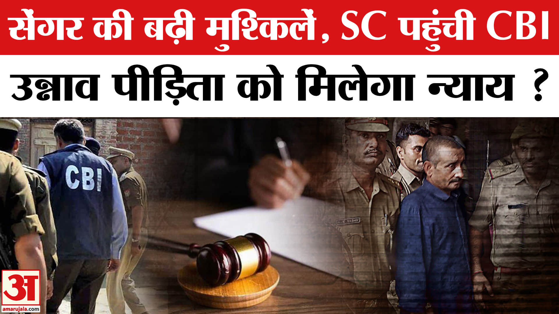 Unnao R^ape Case: उनाव मामलें में अब और बढ़ेगी कुलदीप सेंगर की मुश्किलें? | Amar Ujala |