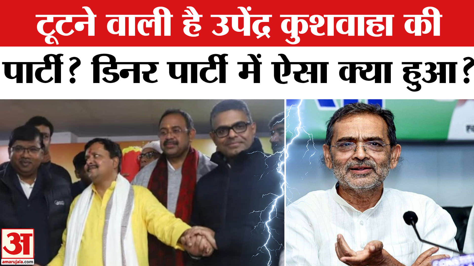 Upendra Kushwaha Party Split: टूटने वाली है उपेंद्र कुशवाहा की पार्टी? Kushwaha Litti Chokha Party