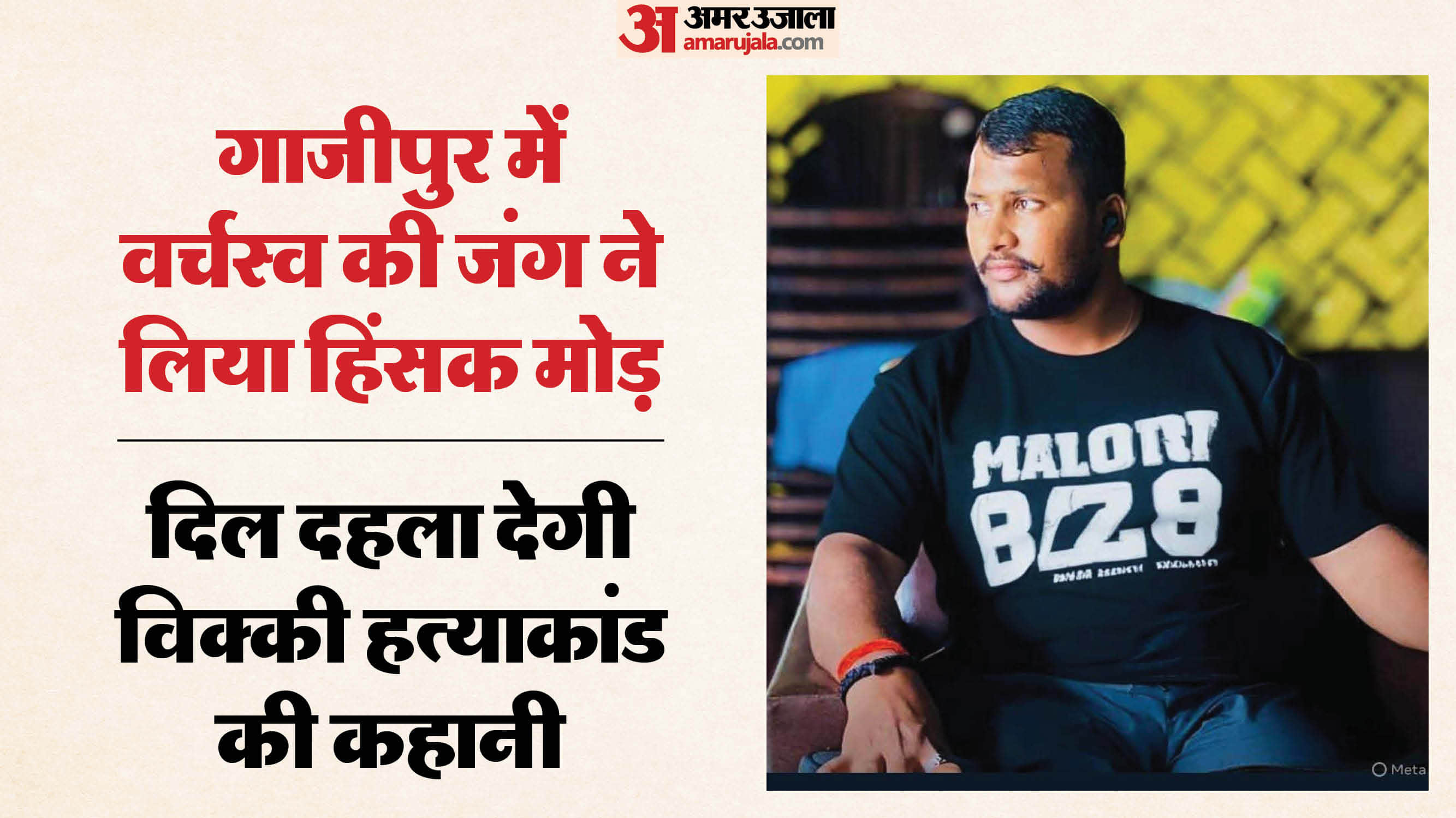 heinous crime story of Vicky murder case in Ghazipur