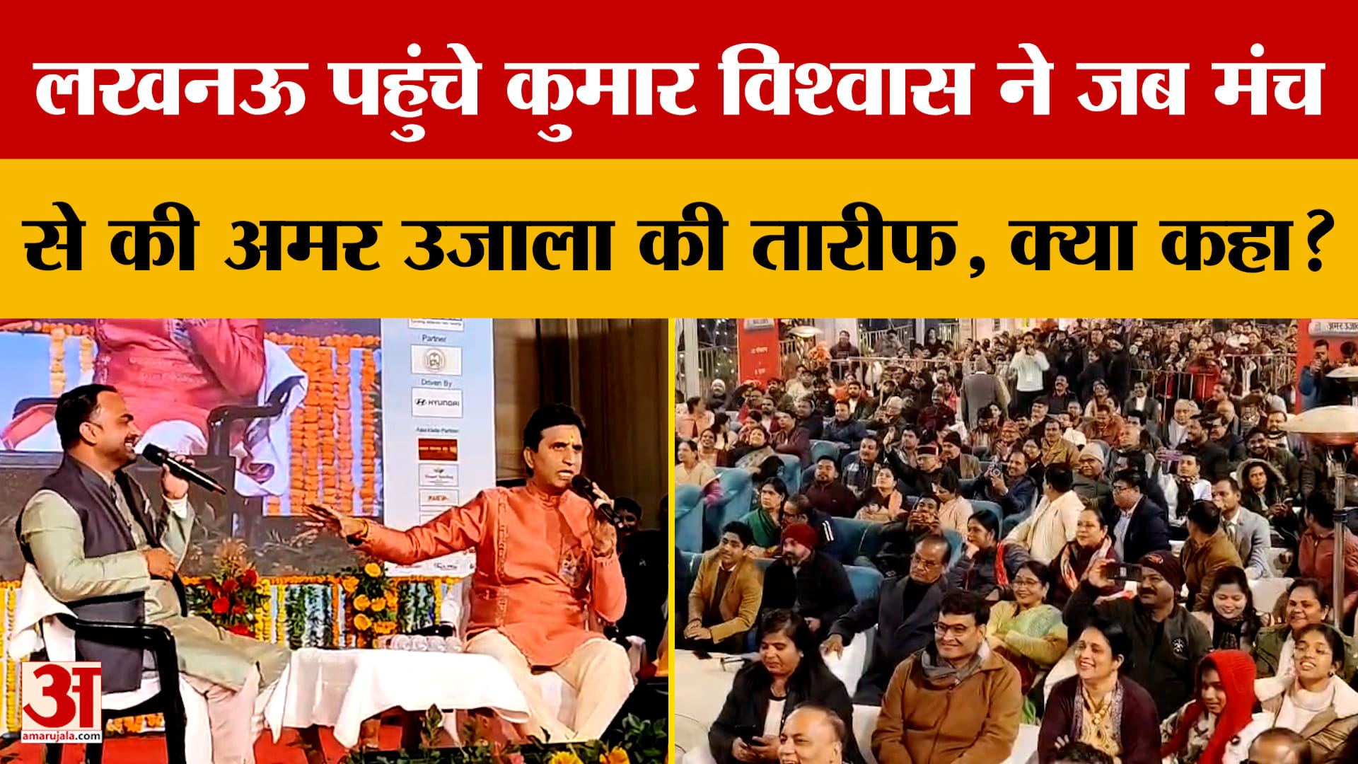 Lucknow पहुंचे Kumar Vishvas ने जब मंच से की Amar Ujala की तारीफ, क्या कहा?