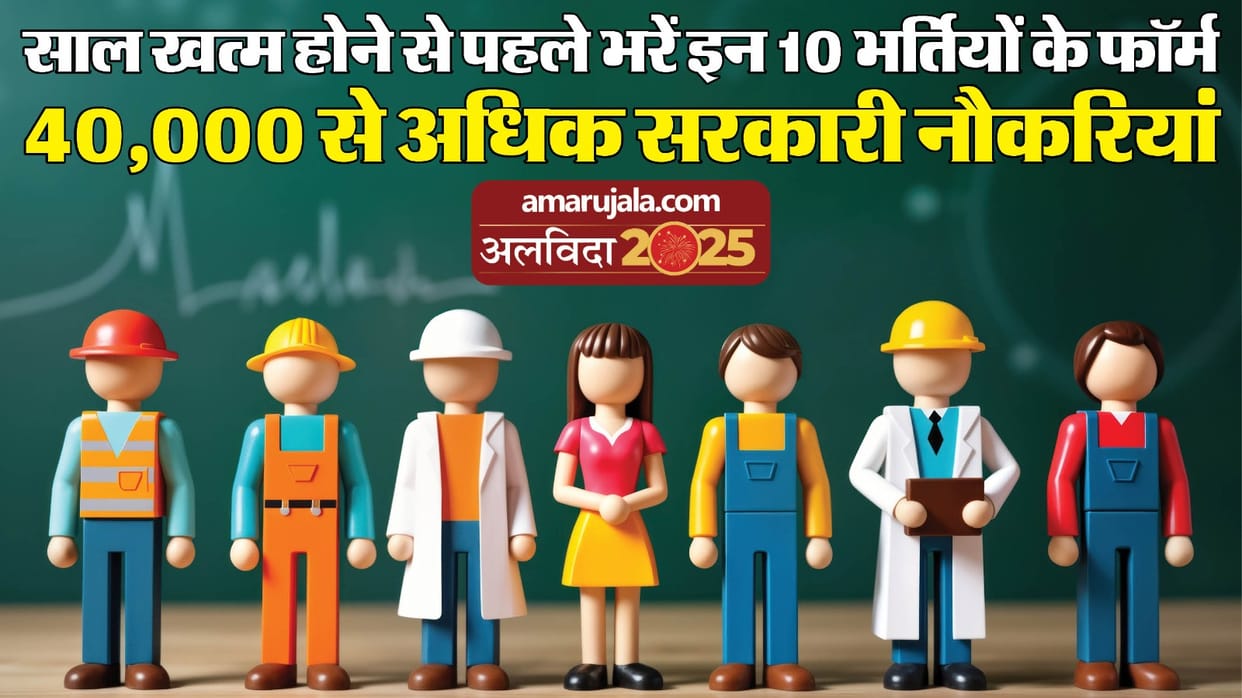 Year Ender 2025: Apply for 41,500+ Sarkari Naukri Vacancies Before Year End