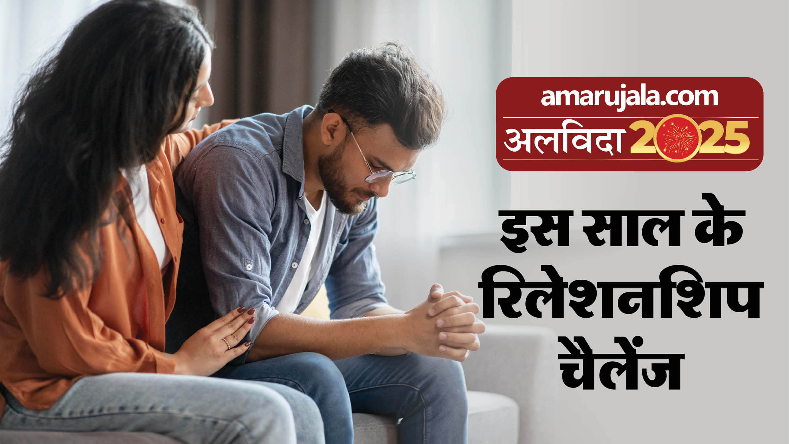 2025 में कपल्स के लिए क्या थी रिश्ते में चुनौती