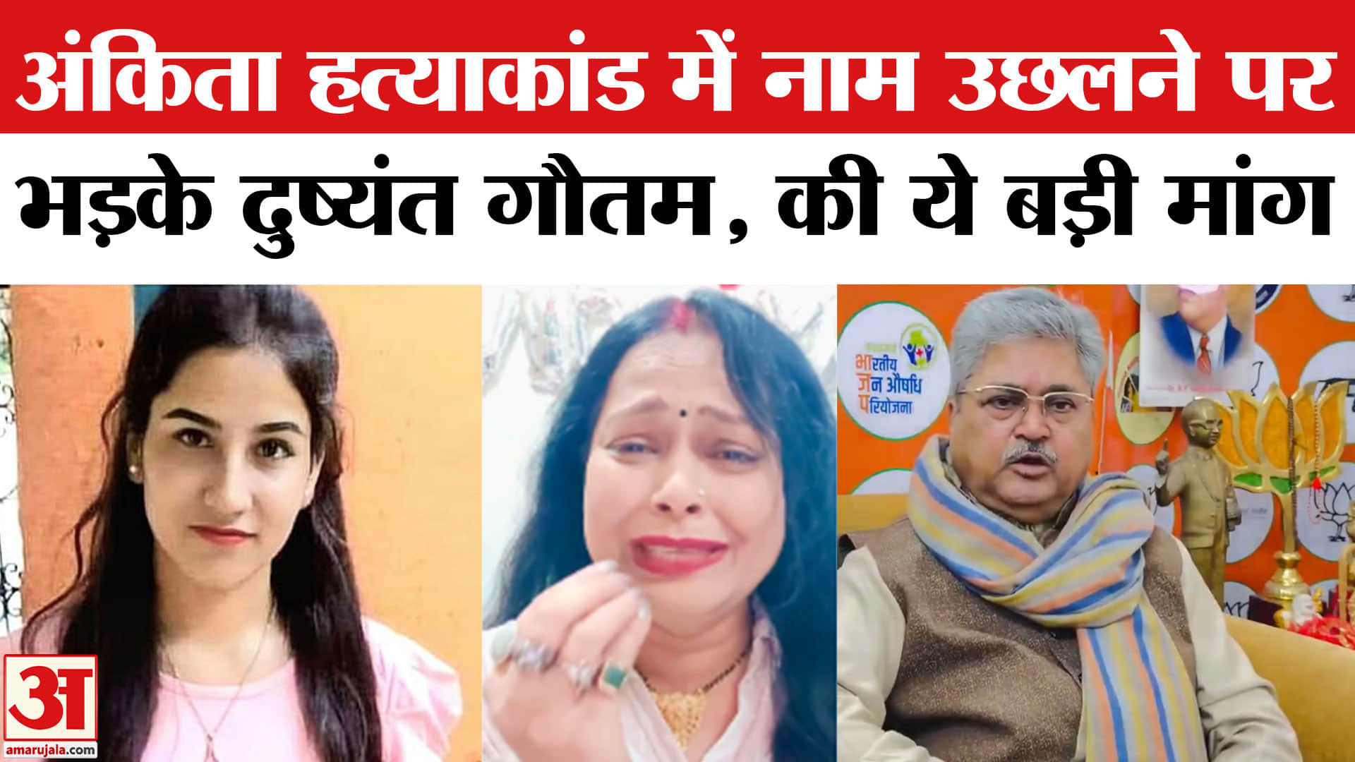 अंकिता भंडारी हत्याकांड