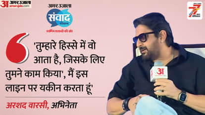 Amar Ujala Samwad: what is Success for Arshad Warsi actor revealed In haryana Samwad Event