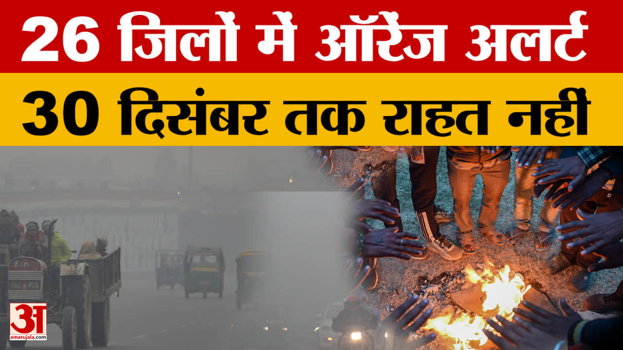 Bihar Weather News: इन 26 जिलों में 'कोल्ड डे' की चेतावनी..सहरसा सबसे ठंडा, किशनगंज में पारा सबसे ज्