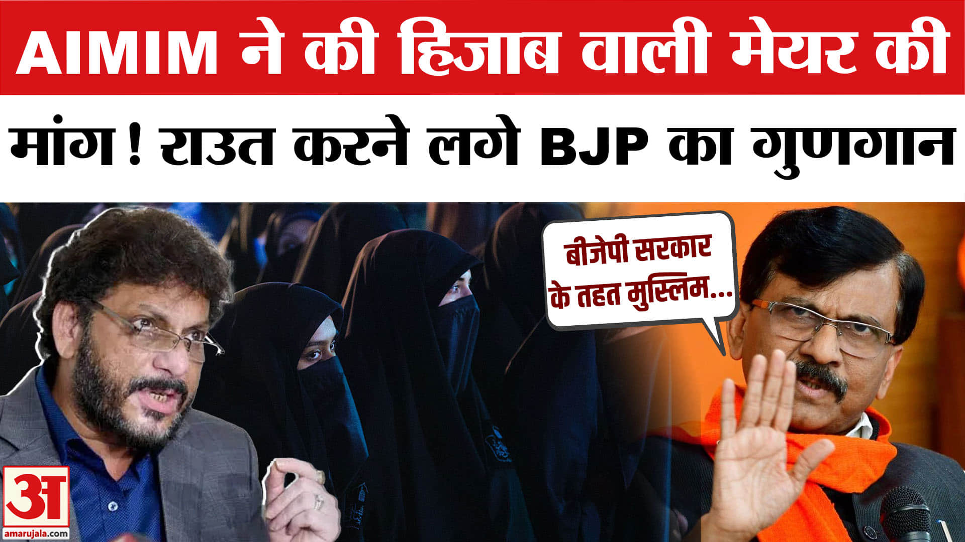 BMC Election: Waris Pathan के Hijab वाली Mayor की मांग पर Sanjay Raut ने दिया करारा जवाब। AIMIM