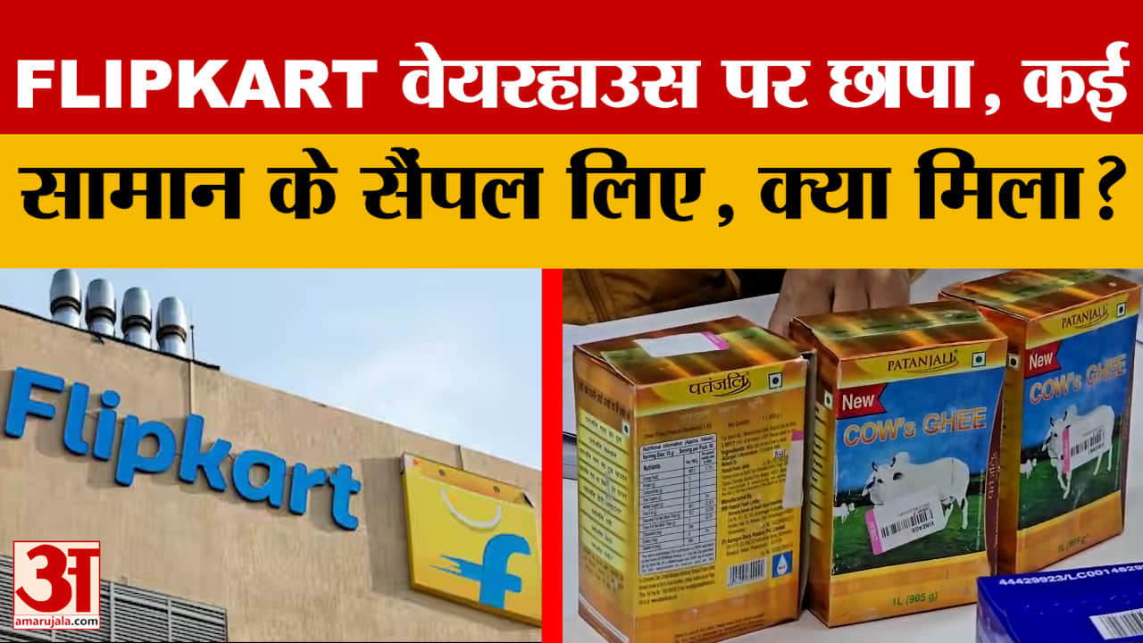 Bulandshahar: Flipkart के वेयरहाउस पर खाद्य विभाग की छापेमारी, अधिकारी ने क्या कहा? Amar Ujala News