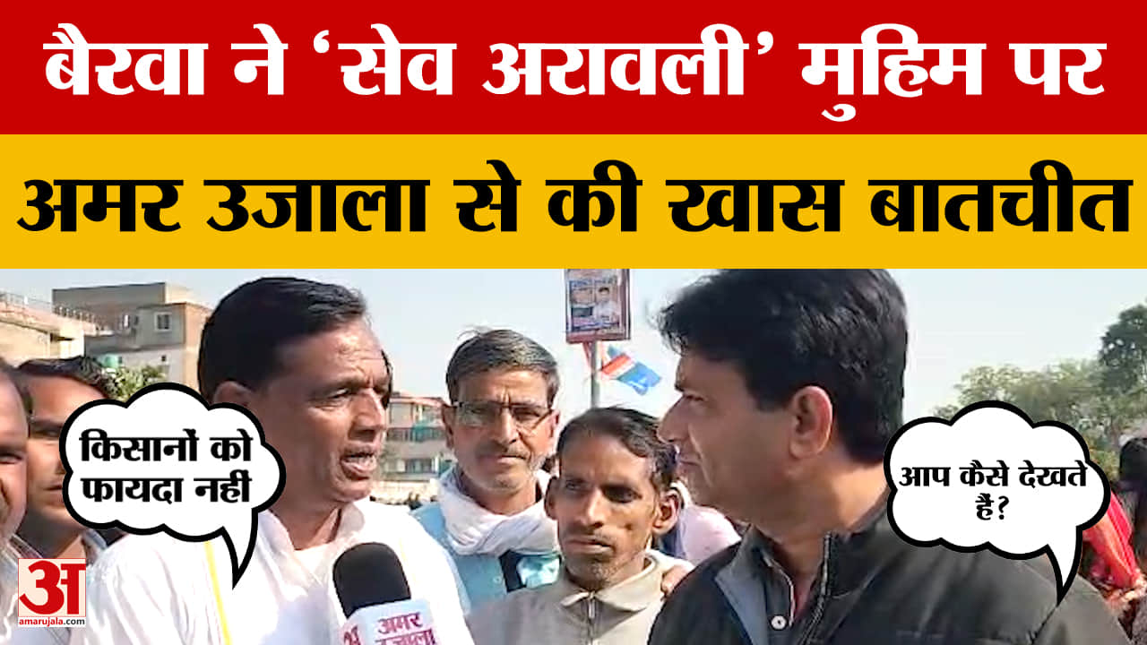 Dindayal Bairwa: बैरवा ने 'सेव अरावली' मुहिम पर अमर उजाला से की खास बातचीत | Save Aravallis Movement