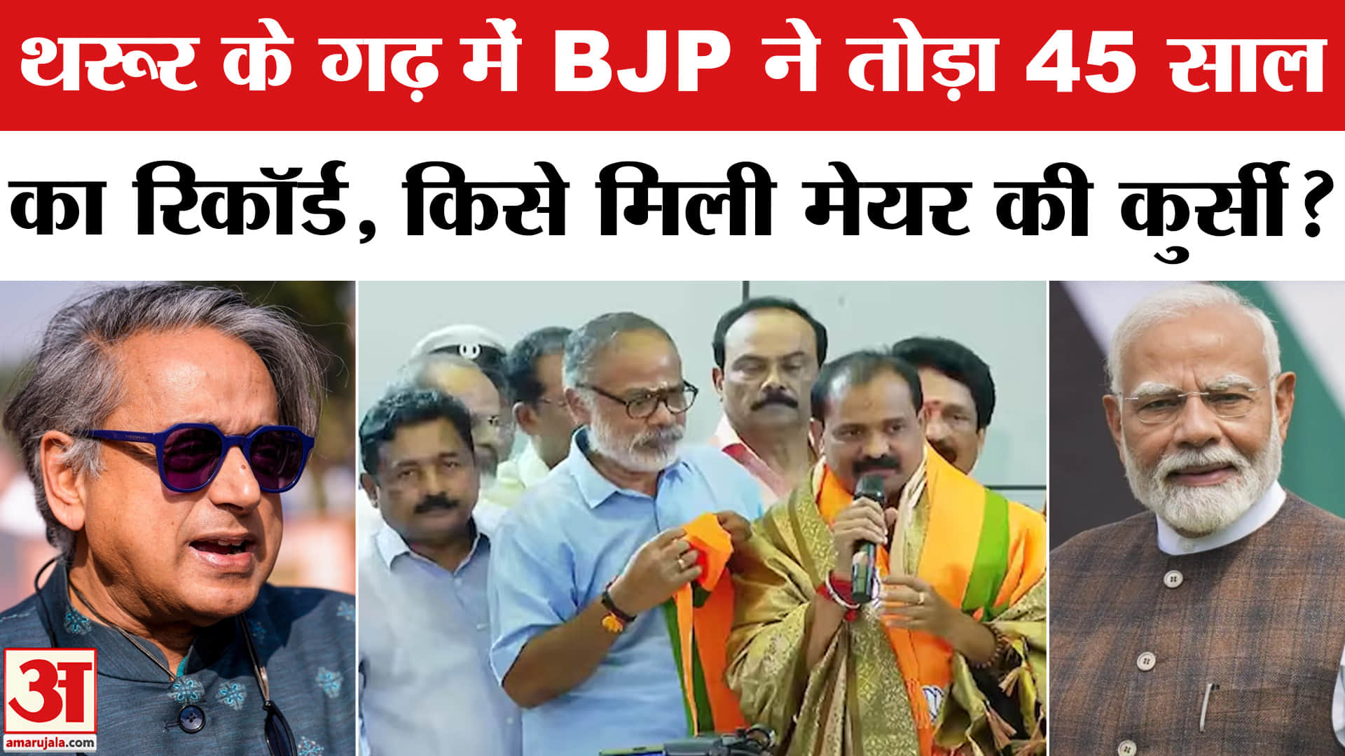 Kerala BJP VV Rajesh Elected Thiruvananthpuram Mayor:BJP ने वीवी राजेश को बनाया तिरुवनंतपुरम का मेयर