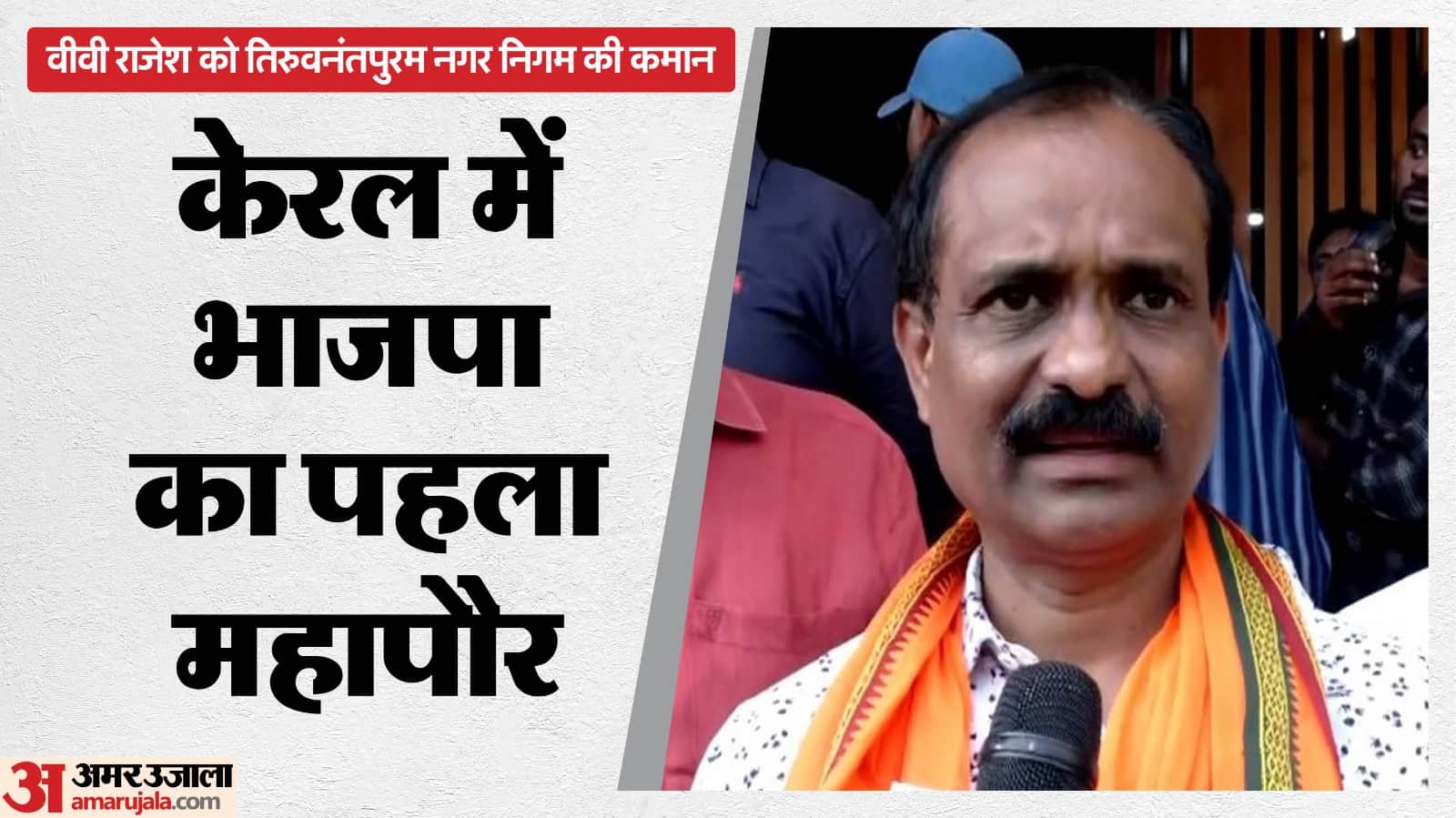 केरल में भाजपा के पहले मेयर