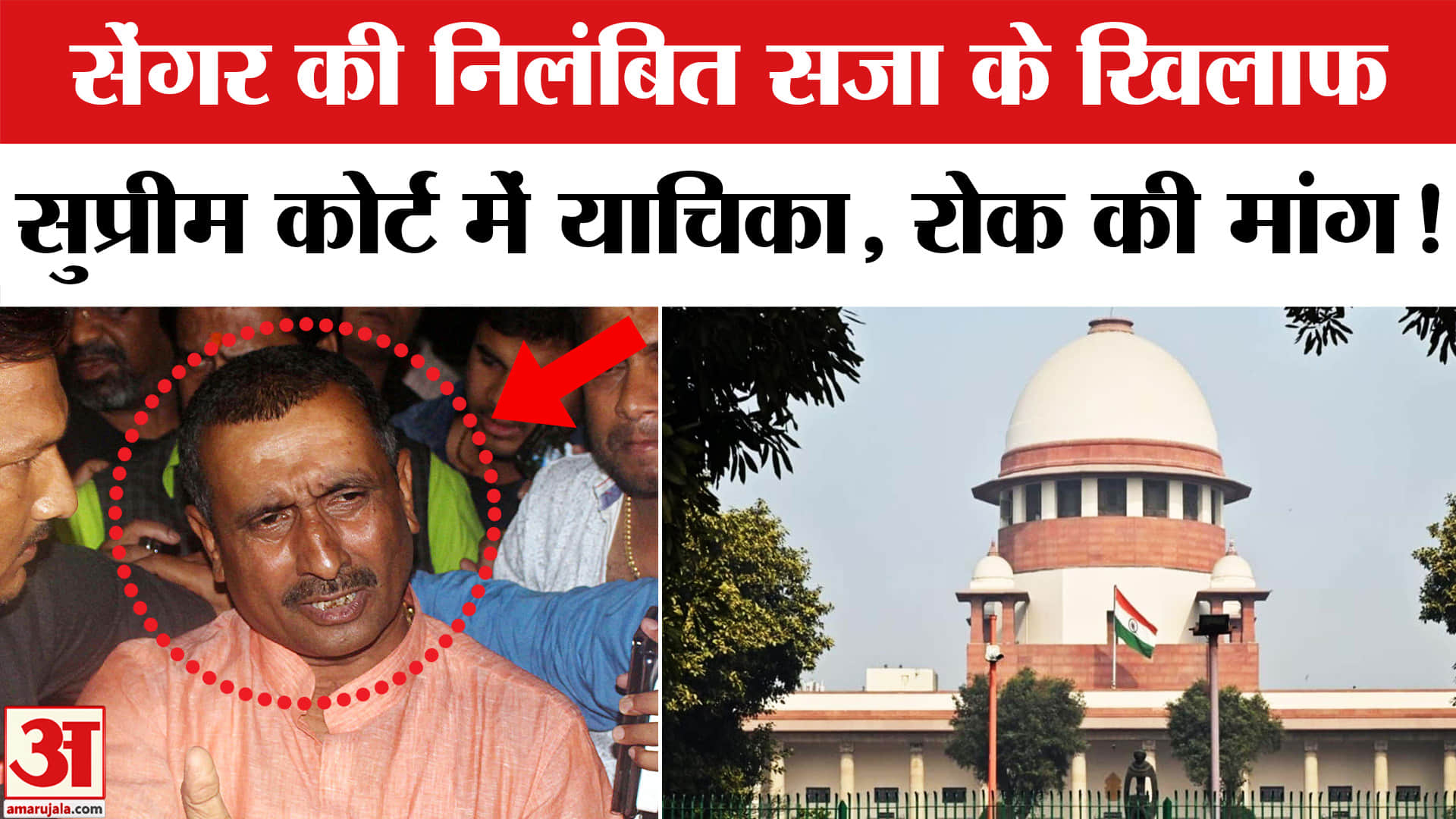 Kuldeep Sengar Bail Suspension: सेंगर को जमानत पर लग सकता है झटका, सुप्रीम कोर्ट में दायर हुई याचिका