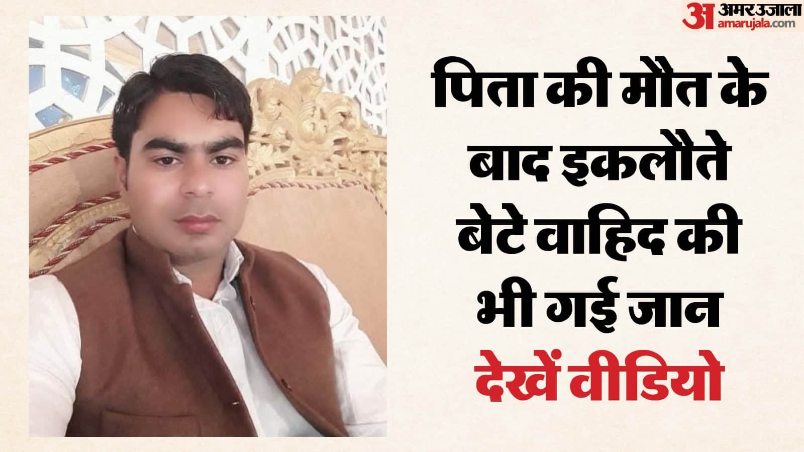 मृतक वाहिद का फाइल फोटो