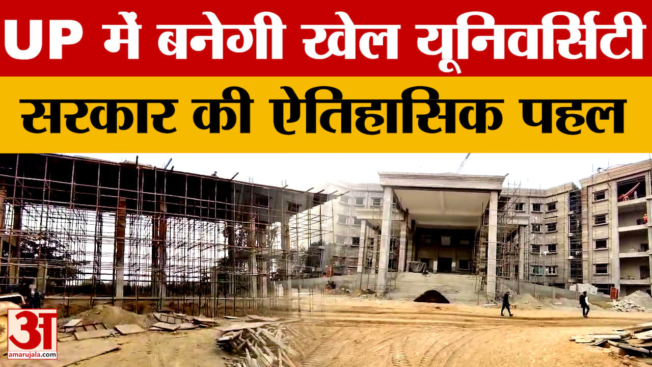 Meerut: UP को मिलेगी खेल यूनिवर्सिटी, सरकार की बड़ी पहल, निर्माण कार्य को लेकर जानें अपडेट।