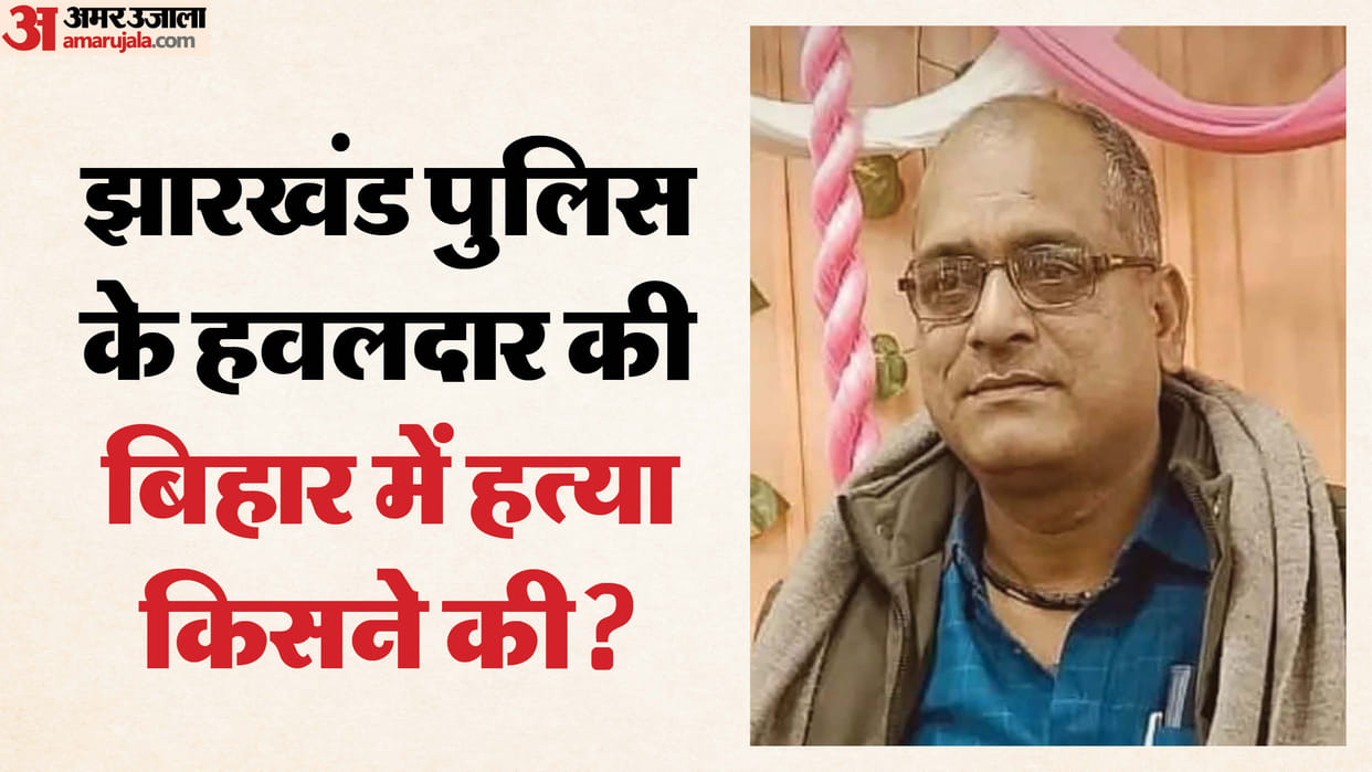 bhojpur bihar police investigation in jharkhand police hawaldar murder case bihar news