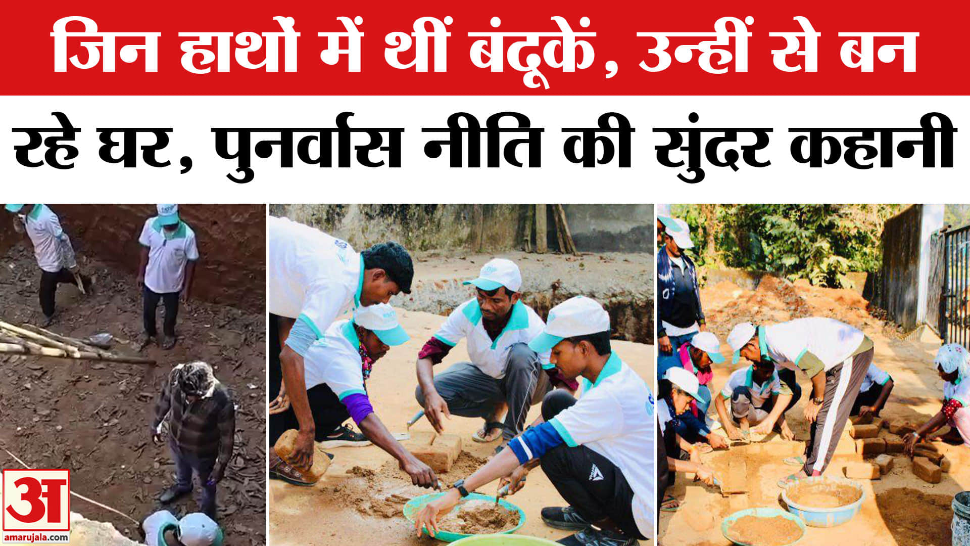 Naxal: जिन हाथों में थीं बंदूकें, अब उन्हीं से बन रहे घर, Sukma में बदलाव की नई कहानी। Chhattisgarh