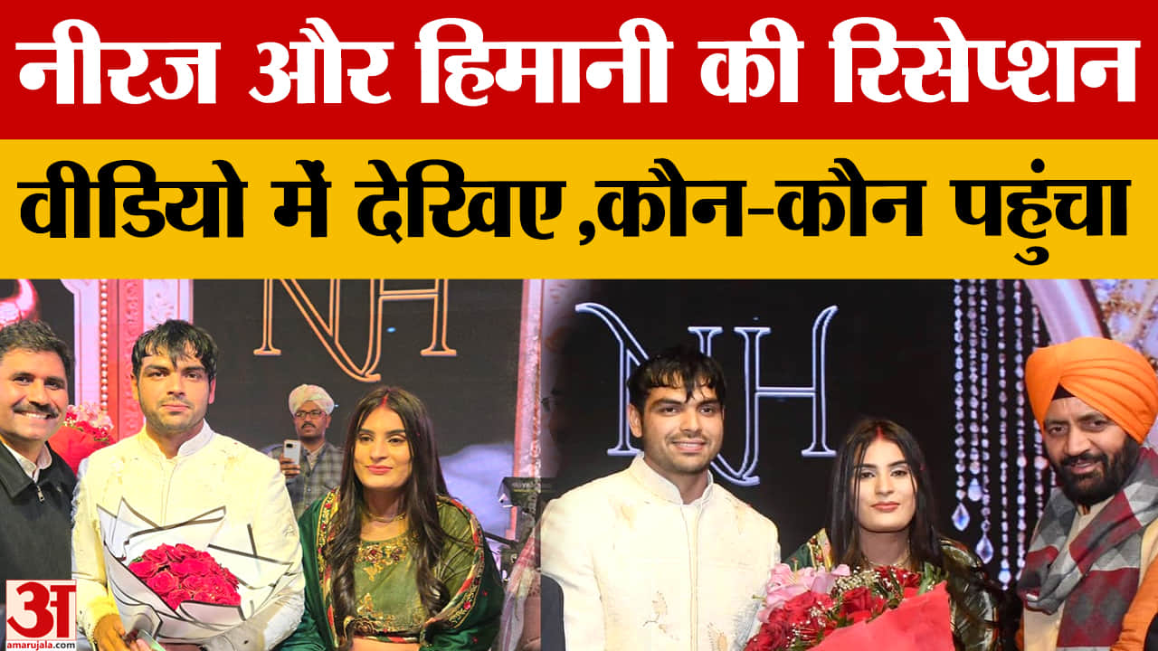 नीरज चोपड़ा और हिमानी की रिसेप्शन पार्टी, देखिए कौन-कौन पहुंचा