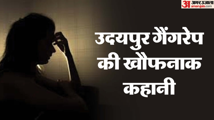 Udaipur: आईटी मैनेजर बेसुध हुई, डैशकैम में कैद हुई दरिंदगी; सामूहिक दुष्कर्म का सिहराने वाला सच सामने आया