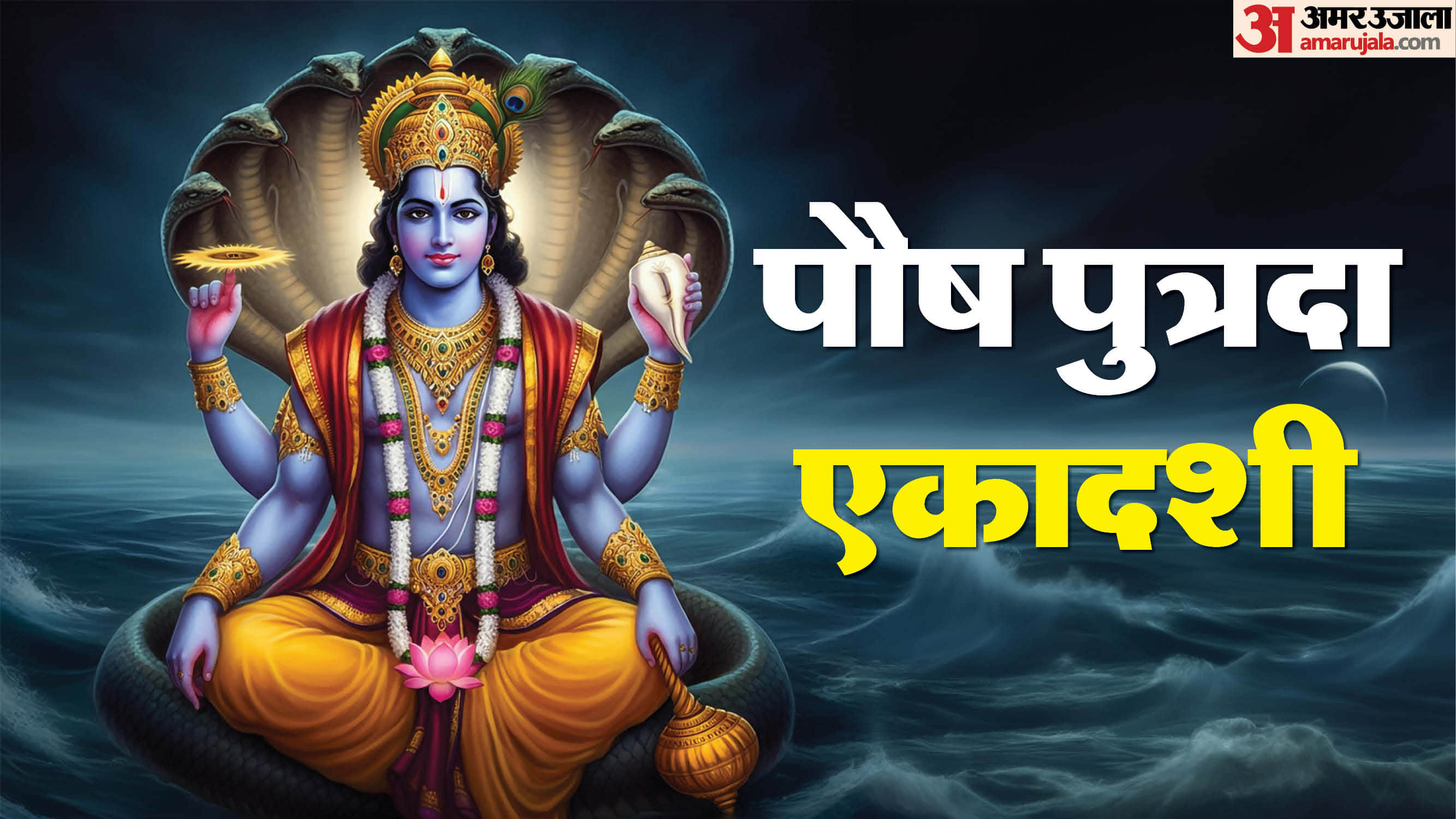 December Last Ekadashi Date Vaikuntha Ekadashi Daan Upay in Hindi