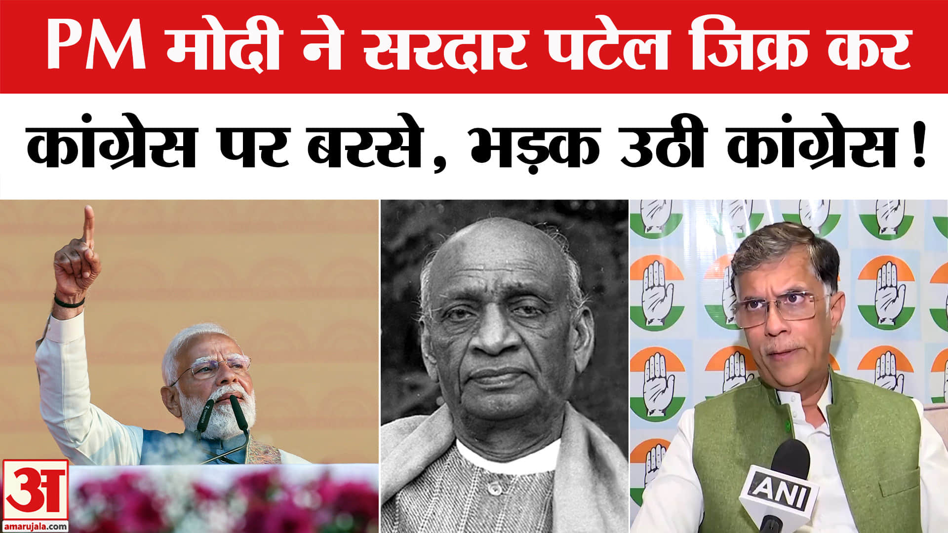 PM Modi on Congress: PM मोदी ने सरदार पटेल का नाम लेकर कांग्रेस पर बरसे, मिला ये दो टूक जवाब!