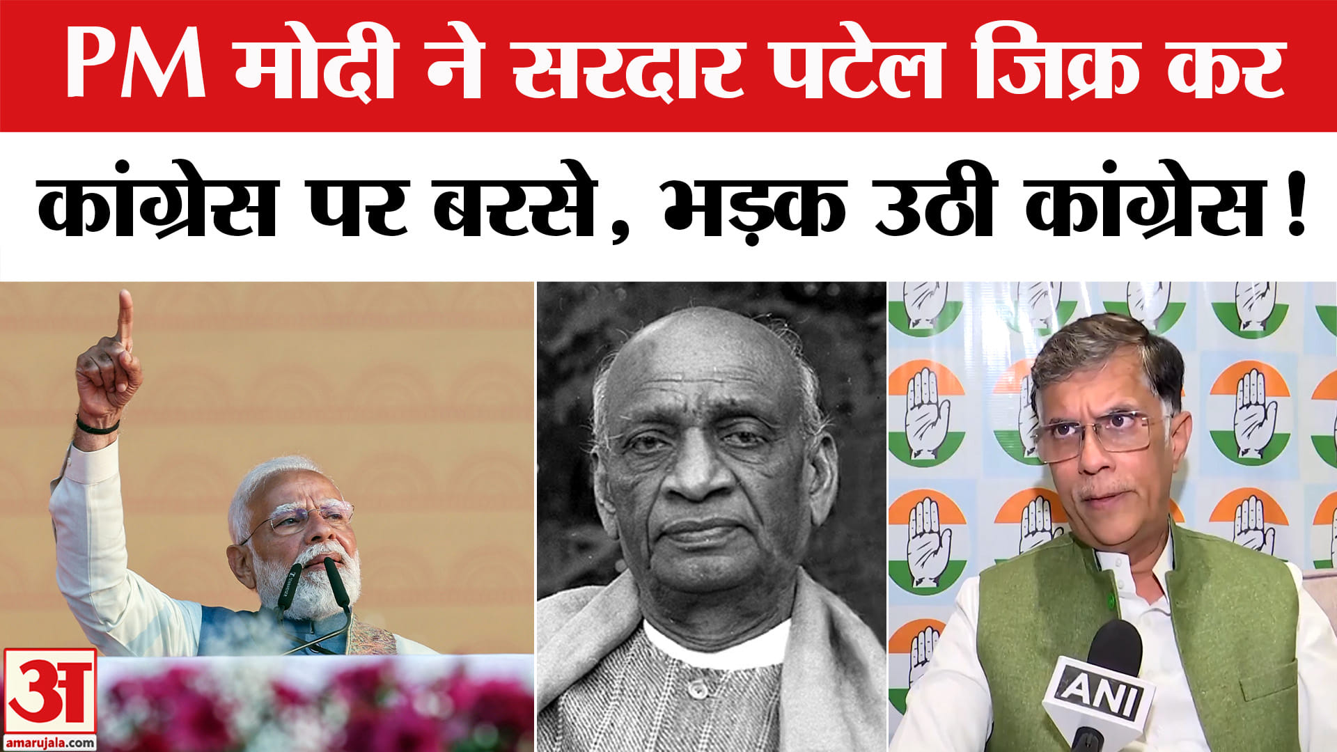 PM Modi on Congress: PM मोदी ने सरदार पटेल का नाम लेकर कांग्रेस पर बरसे, मिला ये दो टूक जवाब!