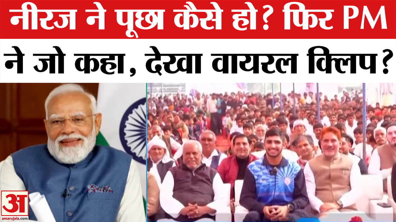 PM Narendra Modi की Haryana के Boxer Neeraj Kumar से क्या हुई बात? | Amar Ujala