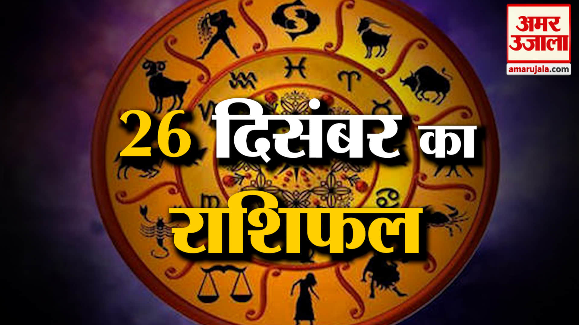Rashifal 26 December 2025: देखिए क्या कहती है आपकी राशि | Aaj Ka Rashifal | Horoscope | Amar Ujala