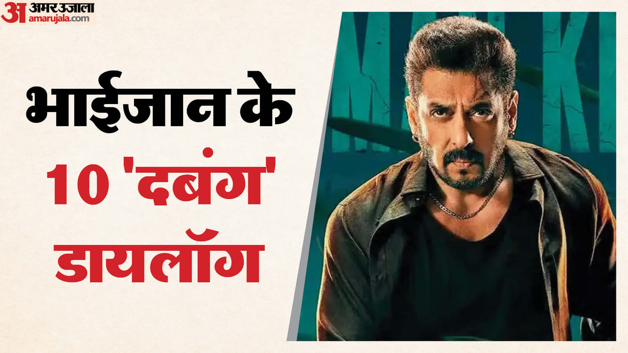 Salman Khan Birthday Special Famous Dialogues That Became Iconic In Bollywood History