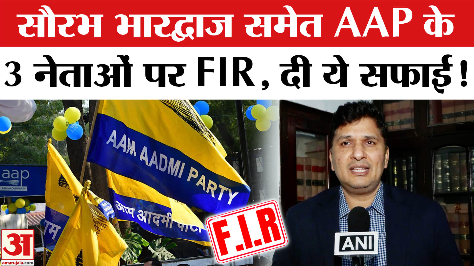 Saurabh Bhardwaj News: सौरभ भारद्वाज समेत तीन AAP नेताओं के खिलाफ FIR दर्ज, क्या है आरोप?