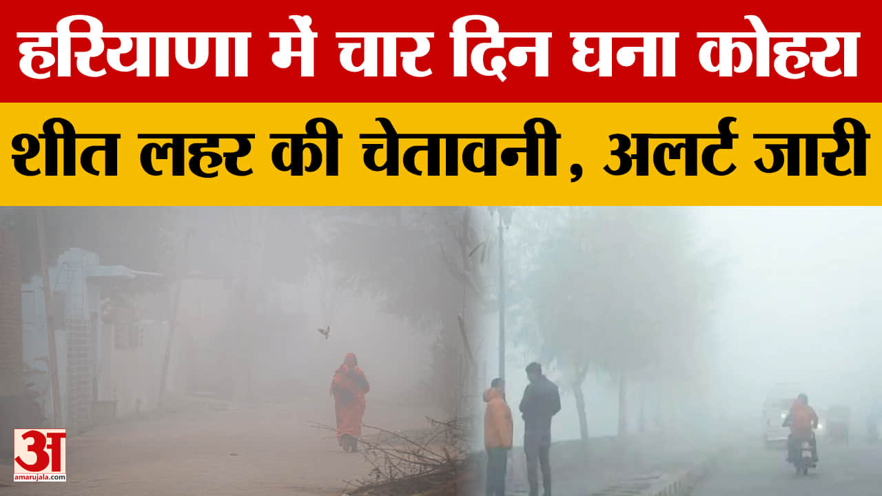 हरियाणा में कड़ाके की ठंड की शुरुआत, शीत लहर की चेतावनी