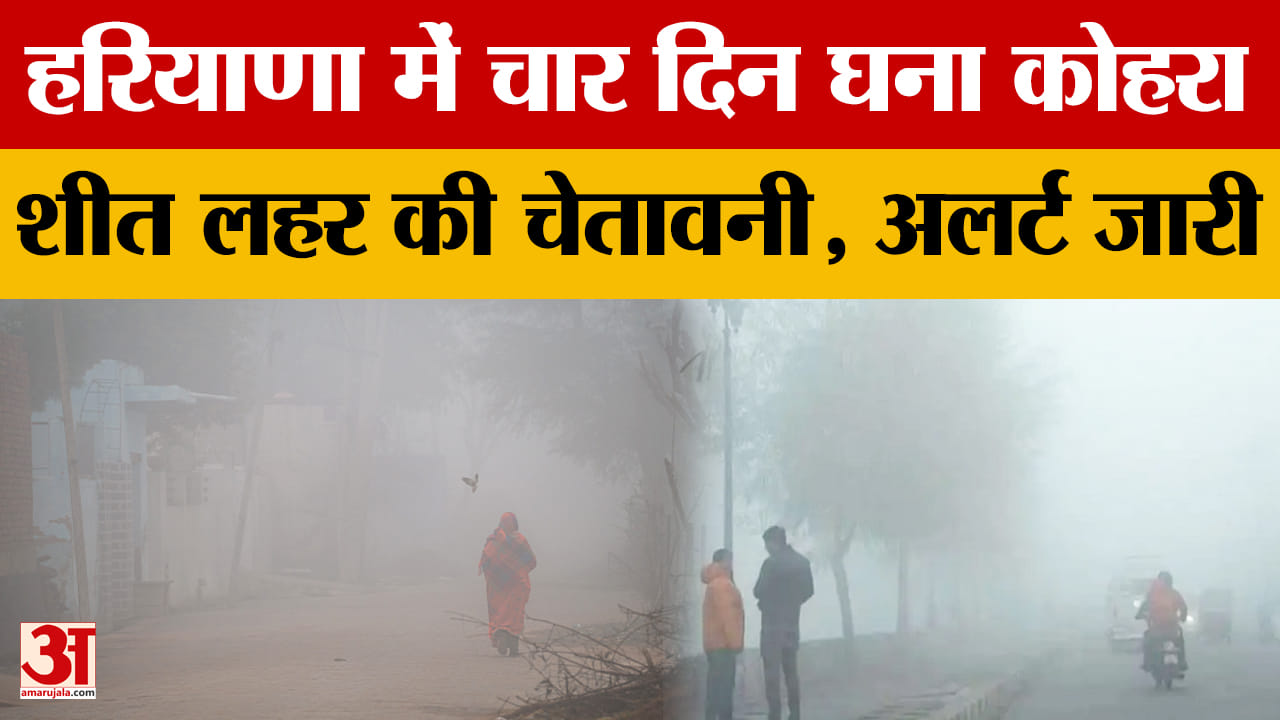 हरियाणा में कड़ाके की ठंड की शुरुआत, शीत लहर की चेतावनी