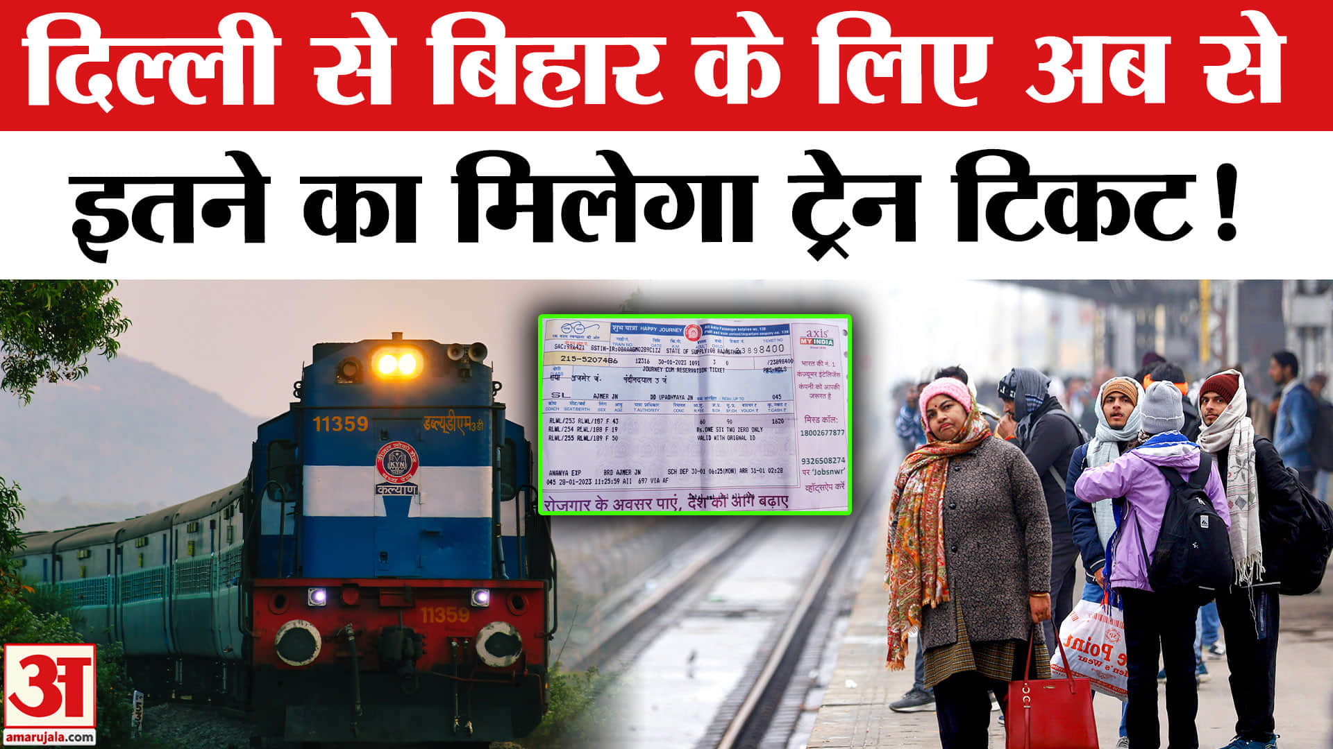 ट्रेन टिकट किराया