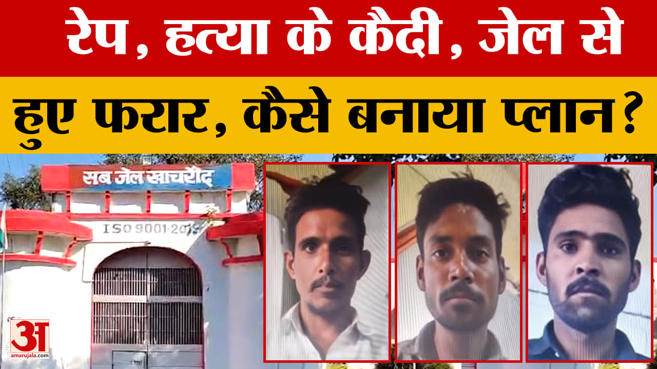 Ujjain: जेल से फरार हुए रेप, हत्या के कैदी, तीनों ने मिलकर बनाया प्लान, फिर कैसे दिया अंजाम?