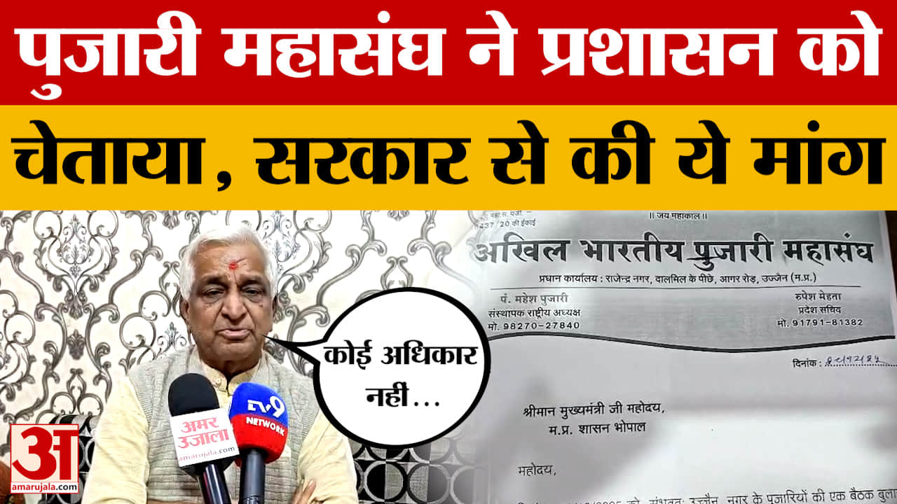 Ujjain: उज्जैन में पुजारी महासंघ ने प्रशासन को दी चेतावनी, CM Mohan Yadav को पत्र लिख क्या मांग की?