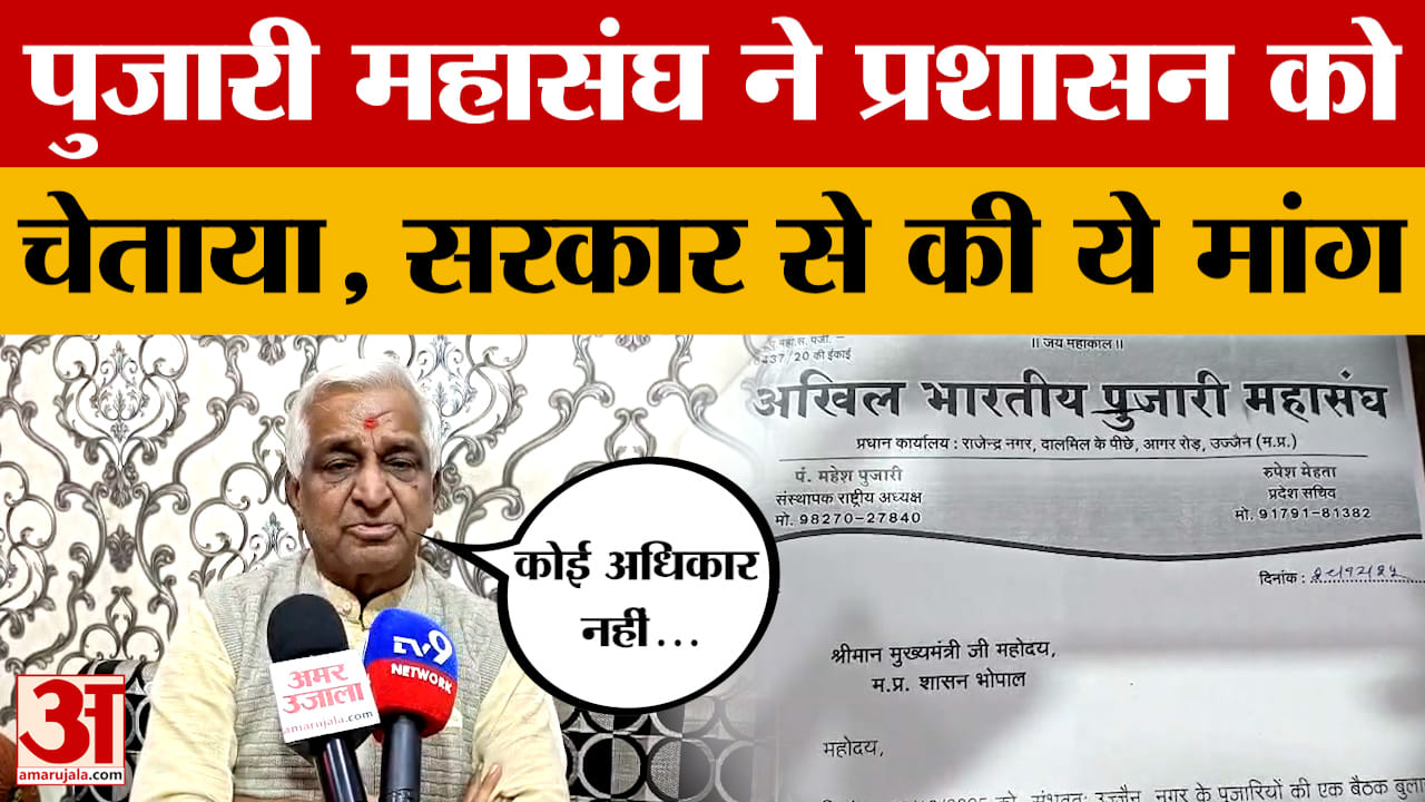 Ujjain: उज्जैन में पुजारी महासंघ ने प्रशासन को दी चेतावनी, CM Mohan Yadav को पत्र लिख क्या मांग की?