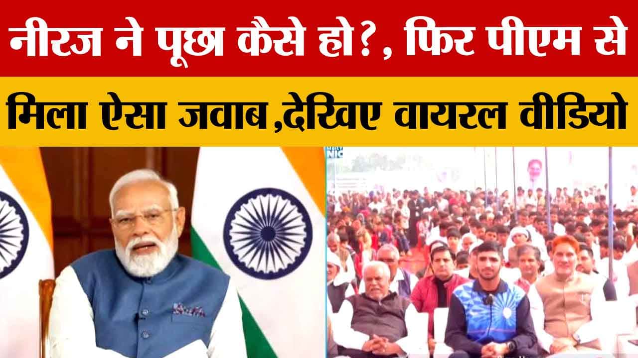 हरियाणा के बॉक्सर नीरज और पीएम मोदी के बीच बातचीत का वीडियो हो रहा वायरल
