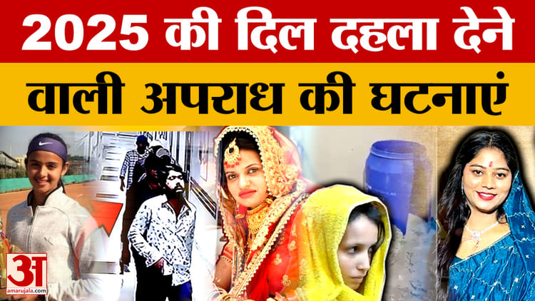 Year Ender 2025: 2025 की दिल दहला देने वाली अपराध की घटनाएं | Blue Drum Muskan | Honeymoon | Crime Stories
