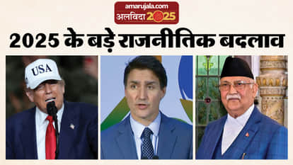 2025 में दुनियाभर में हुए राजनीतिक बदलावों पर एक नजर।