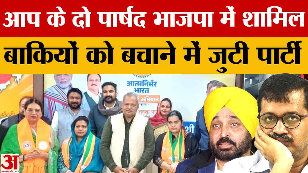 चंडीगढ़ मेयर चुनाव से पहले AAP में टूट, दो पार्षद भाजपा में शामिल, सियासी हलचल तेज