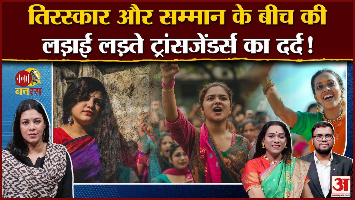 Amar Ujala Batras Podcast Transgender issues Act Rules Regulation Crimes and Problems in society news and upda