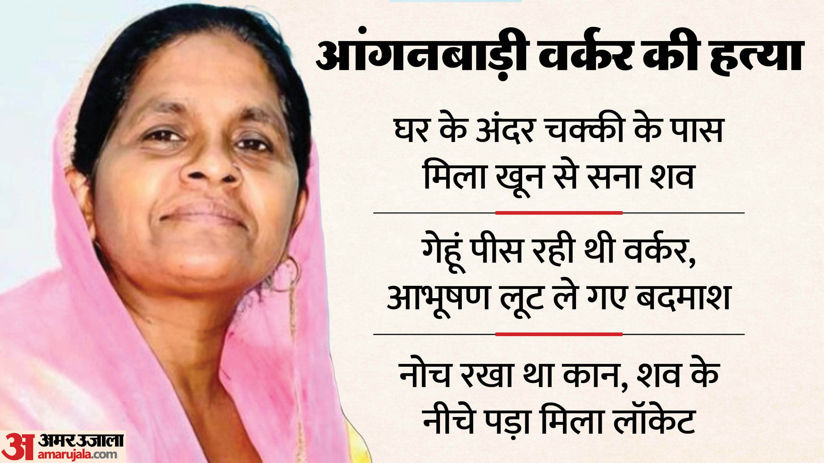 Anganwadi worker was murdered in Sonipat no jewelry was found on her body