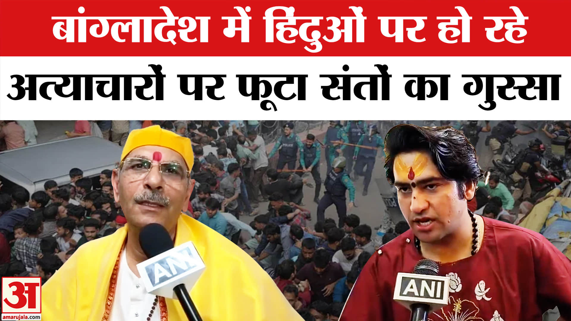 Bangladesh Violence: बांग्लादेश में हिंदुओं पर अत्याचार के विरोध में उतरे संत, सरकार से की ये अपील!