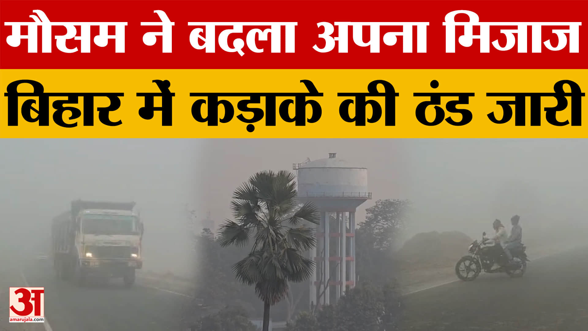 Bihar Weather News: बिहार में हाड़ कंपाने वाली ठंड का दौर लगातार जारी, जानें कब मिलेगी राहत | Patna