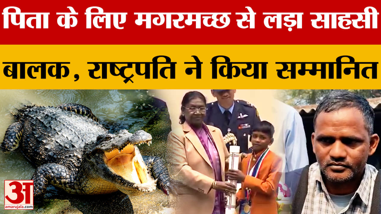 Chambal : पिता के लिए मगरमच्छ से लड़ने वाले साहसी बालक का राष्ट्रपति ने किया सम्मान, पीएम मोदी ने की